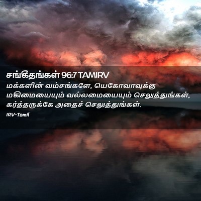 Picture 02 - சங்கீதங்கள் 96:7 TAMIRV - மக்களின் - Bible Verse Picture