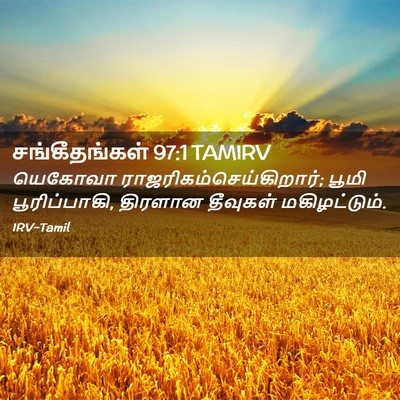 Picture 02 - சங்கீதங்கள் 97:1 TAMIRV - யெகோவா - Bible Verse Picture