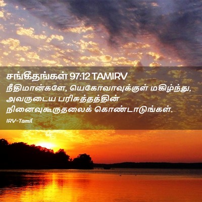 Picture 02 - சங்கீதங்கள் 97:12 TAMIRV - நீதிமான்களே, - Bible Verse Picture