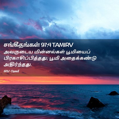Picture 02 - சங்கீதங்கள் 97:4 TAMIRV - அவருடைய - Bible Verse Picture