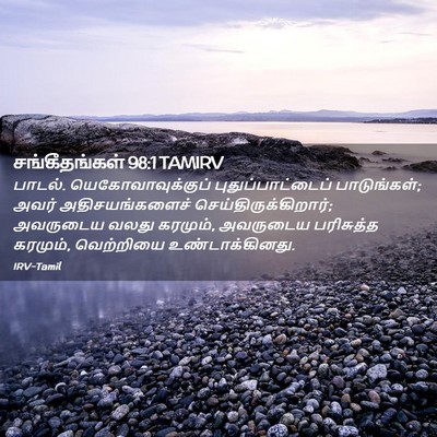 Picture 02 - சங்கீதங்கள் 98:1 TAMIRV - பாடல். - Bible Verse Picture