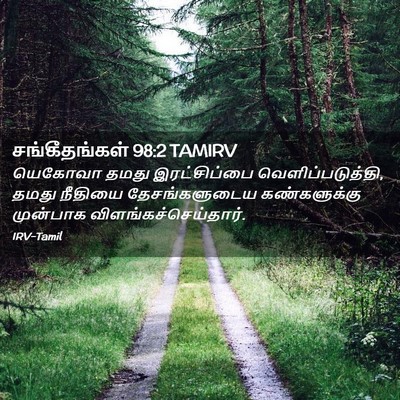 Picture 02 - சங்கீதங்கள் 98:2 TAMIRV - யெகோவா தமது - Bible Verse Picture