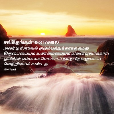 Picture 02 - சங்கீதங்கள் 98:3 TAMIRV - அவர் இஸ்ரவேல் - Bible Verse Picture