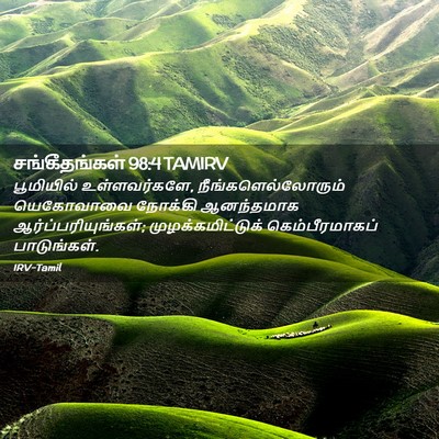 Picture 02 - சங்கீதங்கள் 98:4 TAMIRV - பூமியில் - Bible Verse Picture