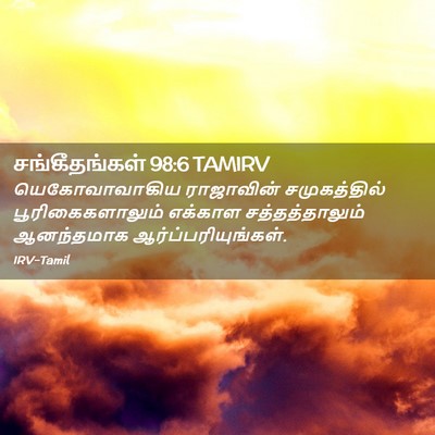 Picture 02 - சங்கீதங்கள் 98:6 TAMIRV - யெகோவாவாகிய - Bible Verse Picture