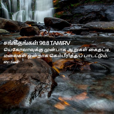 Picture 02 - சங்கீதங்கள் 98:8 TAMIRV - யெகோவாவுக்கு - Bible Verse Picture