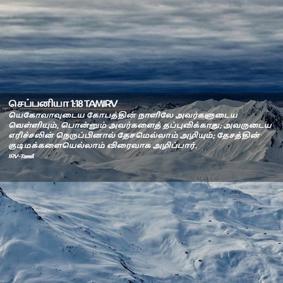 Picture 02 - செப்பனியா 1:18 TAMIRV - யெகோவாவுடைய - Bible Verse Picture
