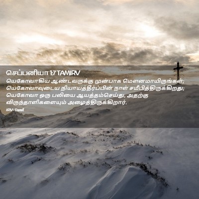 Picture 02 - செப்பனியா 1:7 TAMIRV - யெகோவாகிய - Bible Verse Picture
