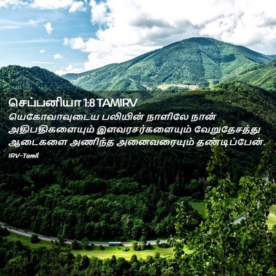 Picture 02 - செப்பனியா 1:8 TAMIRV - யெகோவாவுடைய - Bible Verse Picture