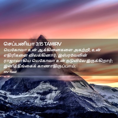 Picture 02 - செப்பனியா 3:15 TAMIRV - யெகோவா உன் - Bible Verse Picture