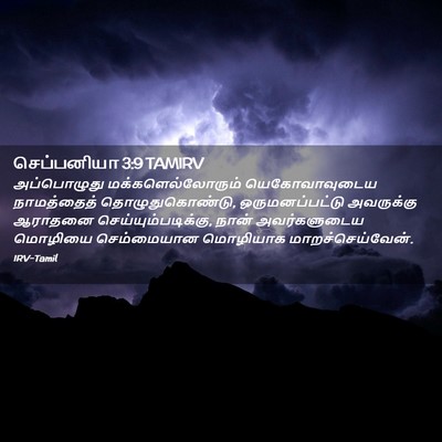 Picture 02 - செப்பனியா 3:9 TAMIRV - அப்பொழுது - Bible Verse Picture