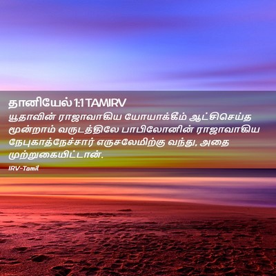 Picture 02 - தானியேல் 1:1 TAMIRV - யூதாவின் - Bible Verse Picture
