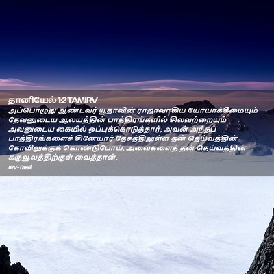 Picture 02 - தானியேல் 1:2 TAMIRV - அப்பொழுது ஆண்டவர் - Bible Verse Picture