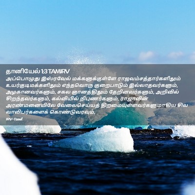 Picture 02 - தானியேல் 1:3 TAMIRV - அப்பொழுது - Bible Verse Picture