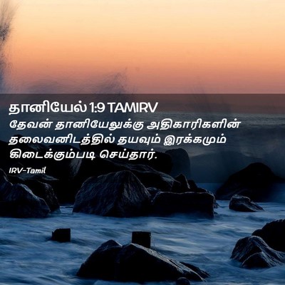 Picture 02 - தானியேல் 1:9 TAMIRV - தேவன் - Bible Verse Picture