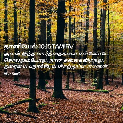 Picture 02 - தானியேல் 10:15 TAMIRV - அவன் இந்த - Bible Verse Picture