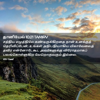 Picture 02 - தானியேல் 10:21 TAMIRV - சத்திய எழுத்திலே - Bible Verse Picture