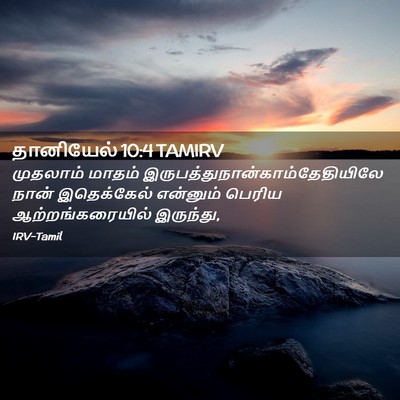 Picture 02 - தானியேல் 10:4 TAMIRV - முதலாம் மாதம் - Bible Verse Picture