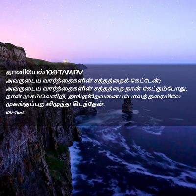 Picture 02 - தானியேல் 10:9 TAMIRV - அவருடைய - Bible Verse Picture
