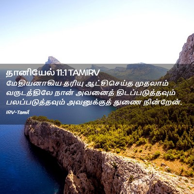 Picture 02 - தானியேல் 11:1 TAMIRV - மேதியனாகிய தரியு - Bible Verse Picture