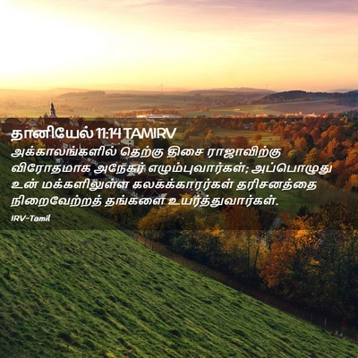 Picture 02 - தானியேல் 11:14 TAMIRV - அக்காலங்களில் - Bible Verse Picture