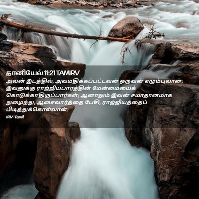 Picture 02 - தானியேல் 11:21 TAMIRV - அவன் இடத்தில், - Bible Verse Picture