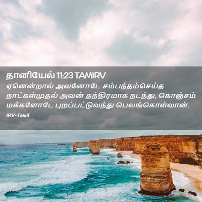 Picture 02 - தானியேல் 11:23 TAMIRV - ஏனென்றால் அவனோடே - Bible Verse Picture