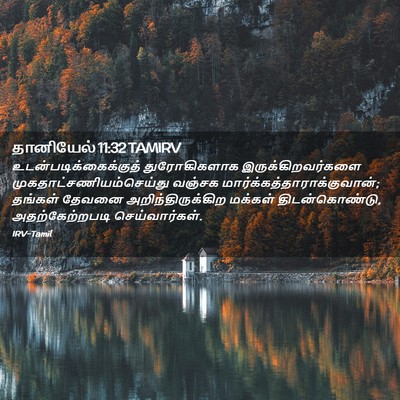 Picture 02 - தானியேல் 11:32 TAMIRV -  - Bible Verse Picture