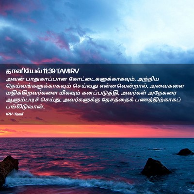 Picture 02 - தானியேல் 11:39 TAMIRV - அவன் பாதுகாப்பான - Bible Verse Picture