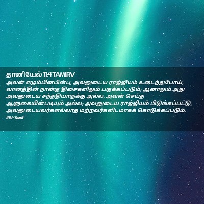 Picture 02 - தானியேல் 11:4 TAMIRV - அவன் - Bible Verse Picture