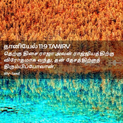 Picture 02 - தானியேல் 11:9 TAMIRV - தெற்கு திசை ராஜா - Bible Verse Picture
