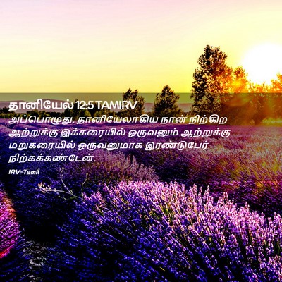 Picture 02 - தானியேல் 12:5 TAMIRV - அப்பொழுது, - Bible Verse Picture