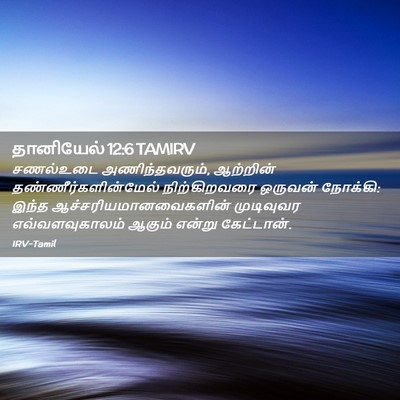 Picture 02 - தானியேல் 12:6 TAMIRV - சணல்உடை - Bible Verse Picture