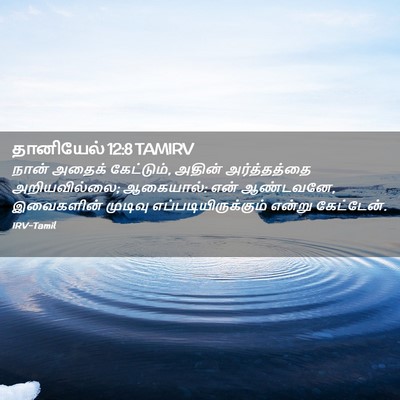 Picture 02 - தானியேல் 12:8 TAMIRV - நான் அதைக் - Bible Verse Picture