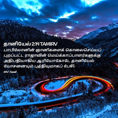 Picture 02 - தானியேல் 2:14 TAMIRV - பாபிலோனின் - Bible Verse Picture