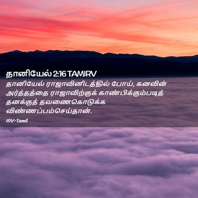 Picture 02 - தானியேல் 2:16 TAMIRV - தானியேல் - Bible Verse Picture