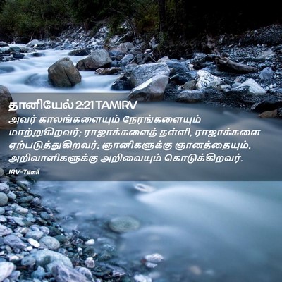 Picture 02 - தானியேல் 2:21 TAMIRV - அவர் காலங்களையும் - Bible Verse Picture