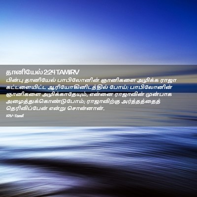 Picture 02 - தானியேல் 2:24 TAMIRV - பின்பு தானியேல் - Bible Verse Picture
