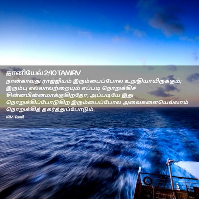 Picture 02 - தானியேல் 2:40 TAMIRV - நான்காவது - Bible Verse Picture