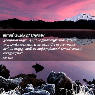Picture 02 - தானியேல் 2:7 TAMIRV - அவர்கள் - Bible Verse Picture
