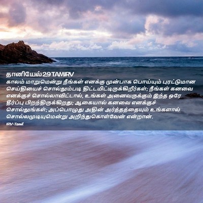 Picture 02 - தானியேல் 2:9 TAMIRV - காலம் மாறுமென்று - Bible Verse Picture