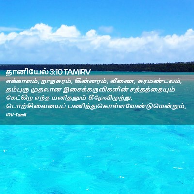 Picture 02 - தானியேல் 3:10 TAMIRV - எக்காளம், - Bible Verse Picture