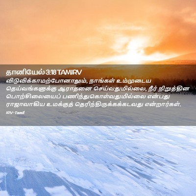 Picture 02 - தானியேல் 3:18 TAMIRV -  - Bible Verse Picture