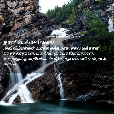 Picture 02 - தானியேல் 3:4 TAMIRV - அறிவிப்பாளன் - Bible Verse Picture