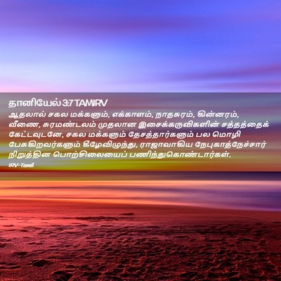 Picture 02 - தானியேல் 3:7 TAMIRV - ஆதலால் சகல - Bible Verse Picture