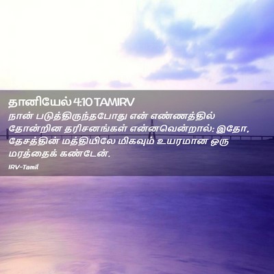 Picture 02 - தானியேல் 4:10 TAMIRV - நான் - Bible Verse Picture