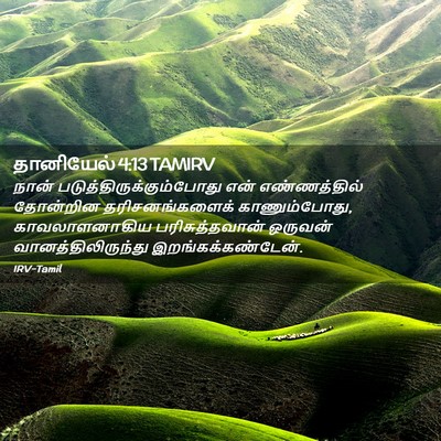 Picture 02 - தானியேல் 4:13 TAMIRV - நான் - Bible Verse Picture