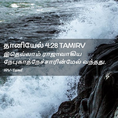 Picture 02 - தானியேல் 4:28 TAMIRV - இதெல்லாம் - Bible Verse Picture