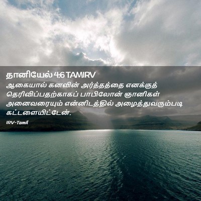Picture 02 - தானியேல் 4:6 TAMIRV - ஆகையால் கனவின் - Bible Verse Picture
