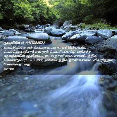 Picture 02 - தானியேல் 4:8 TAMIRV - கடைசியிலே என் - Bible Verse Picture